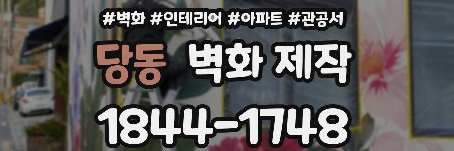 당동 벽화 제작