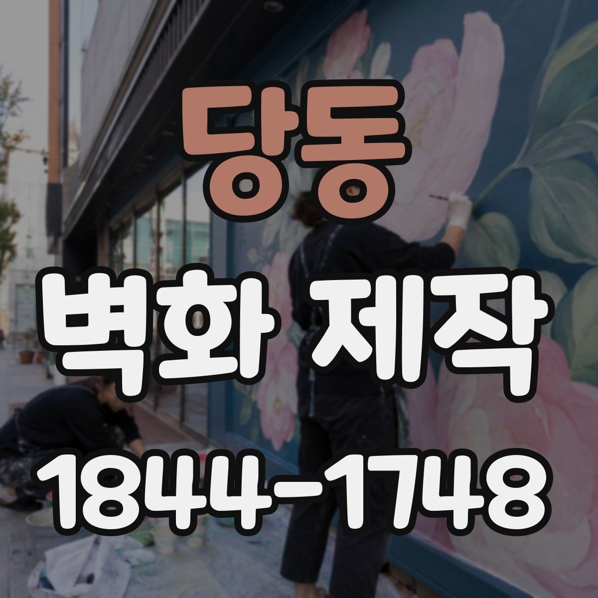 당동 벽화 제작