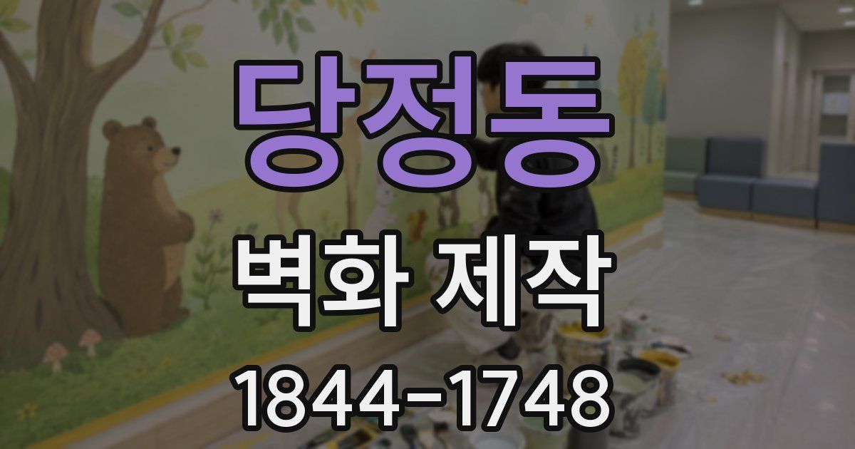 당정동 벽화 제작