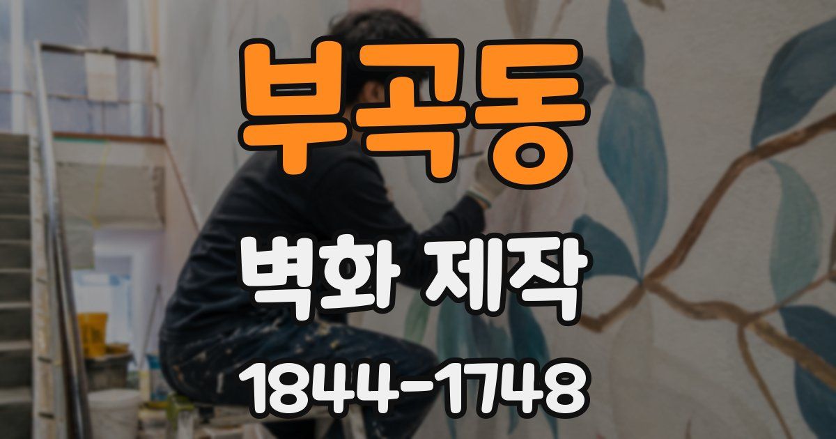 부곡동 벽화 제작