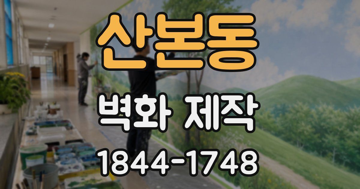 산본동 벽화 제작