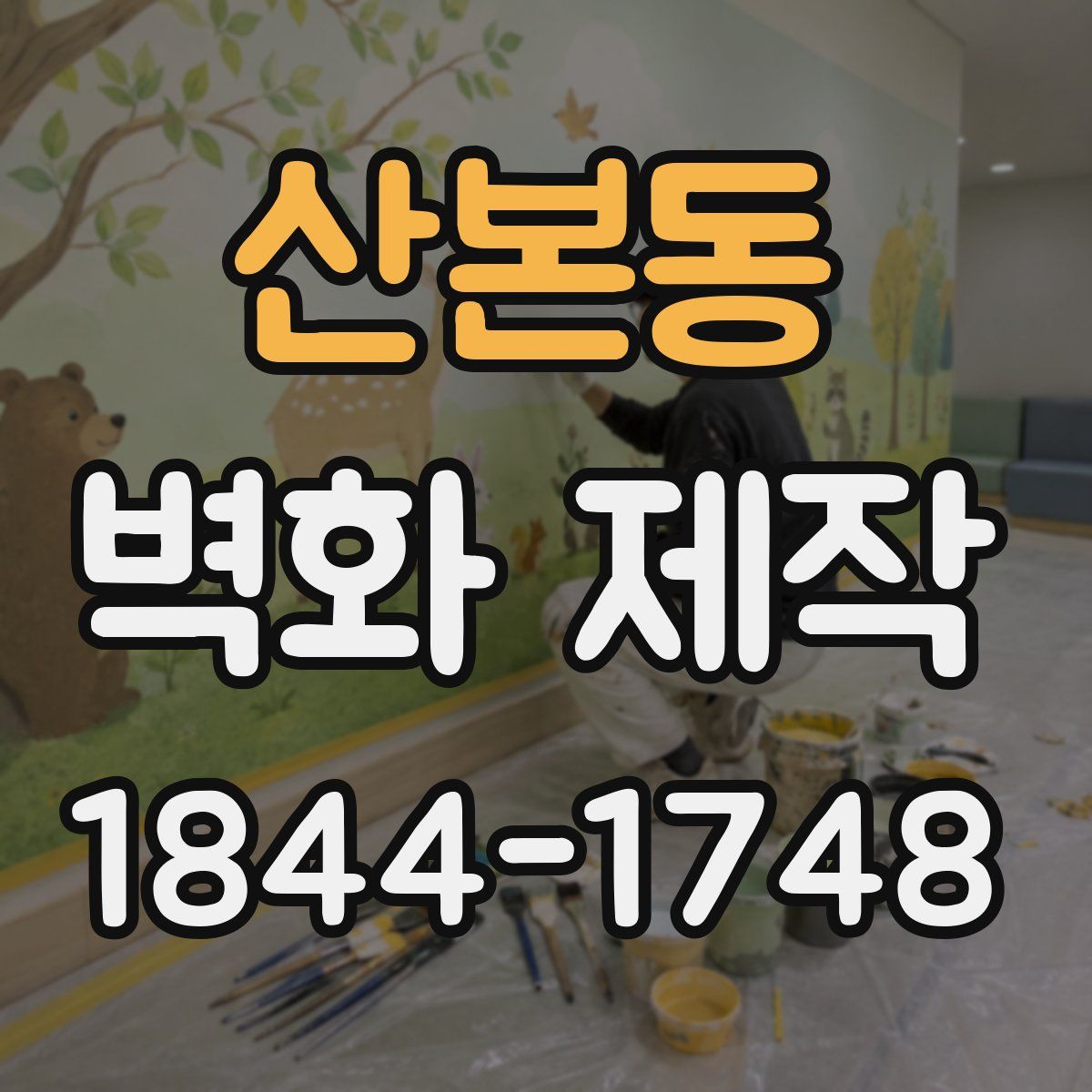 산본동 벽화 제작