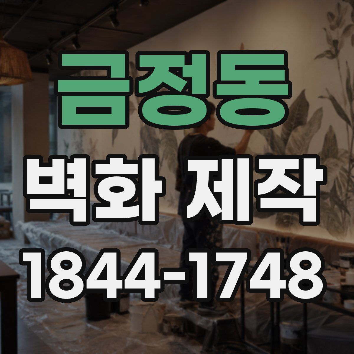 금정동 벽화 제작
