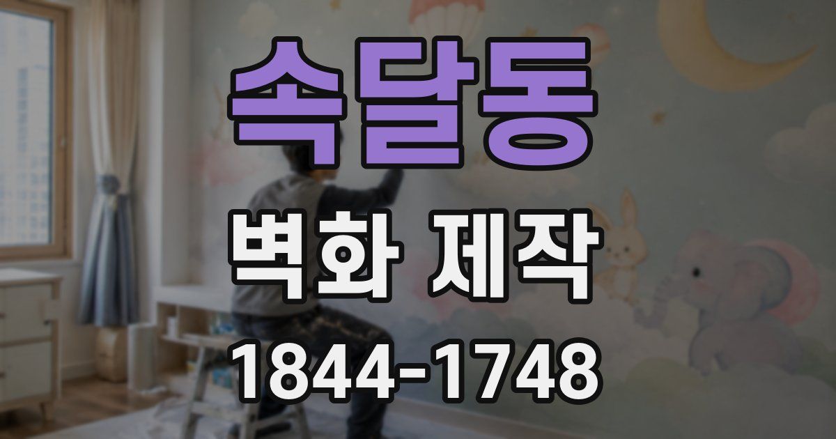 속달동 벽화 제작