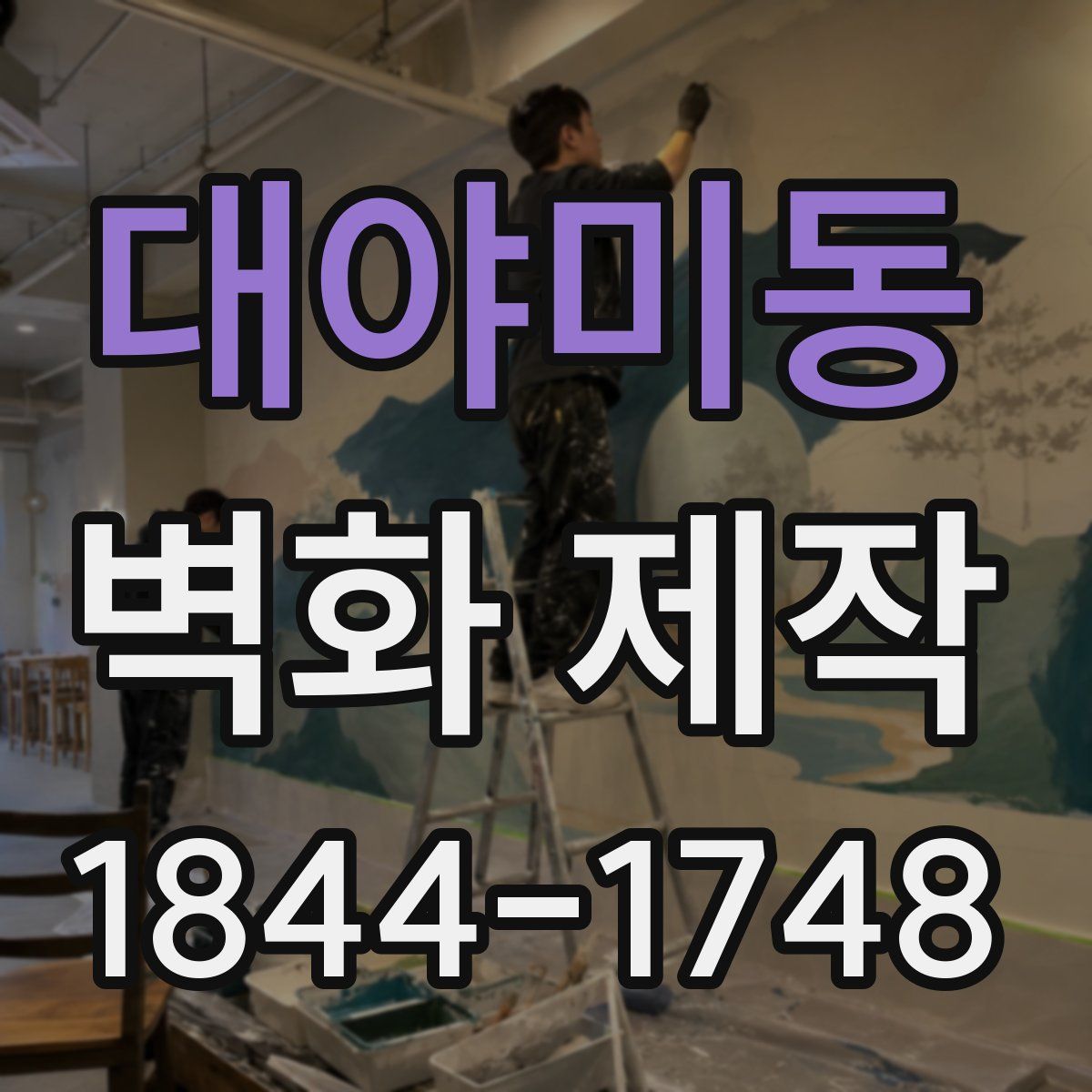 대야미동 벽화 제작