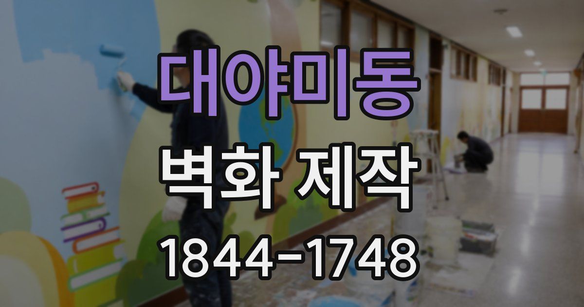 대야미동 벽화 제작