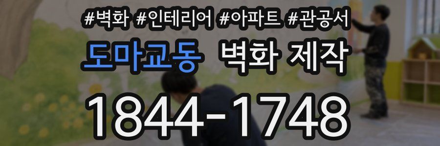 도마교동 벽화 제작