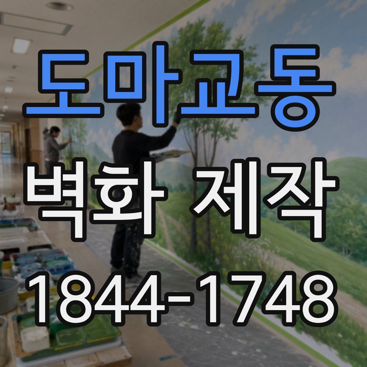 도마교동 벽화 제작