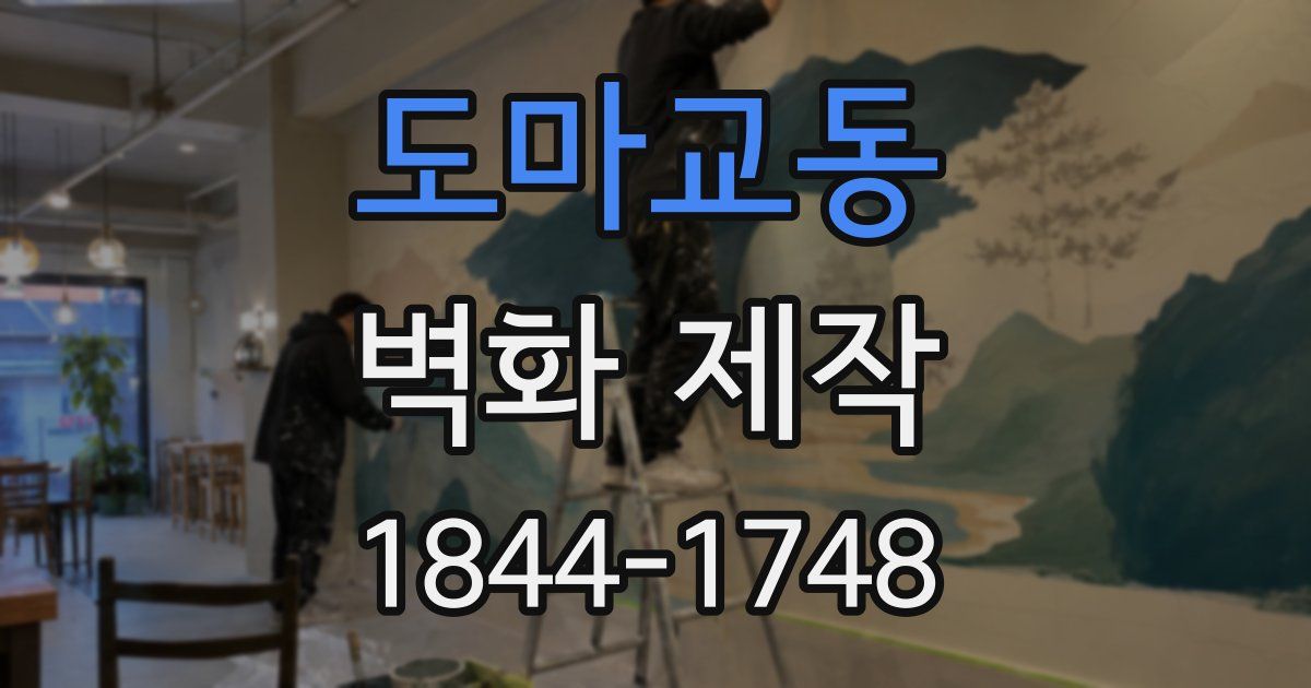 도마교동 벽화 제작