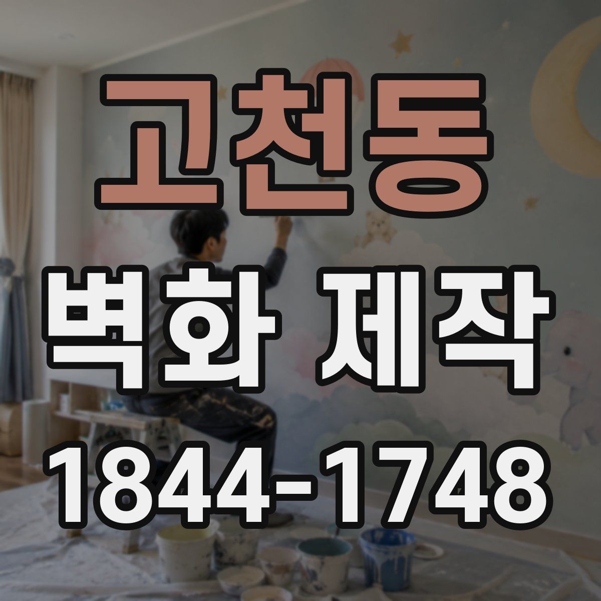 고천동 벽화 제작