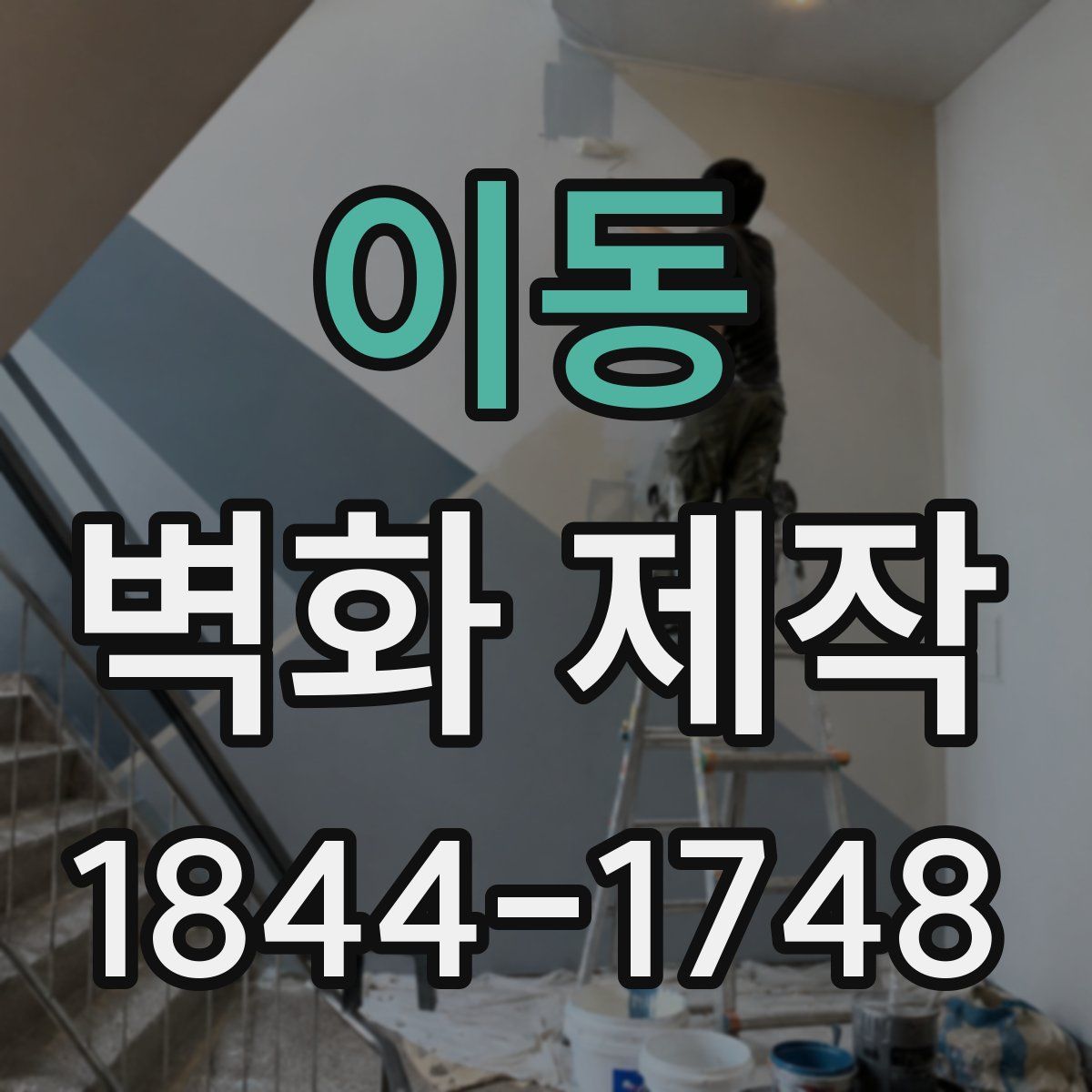 이동 벽화 제작