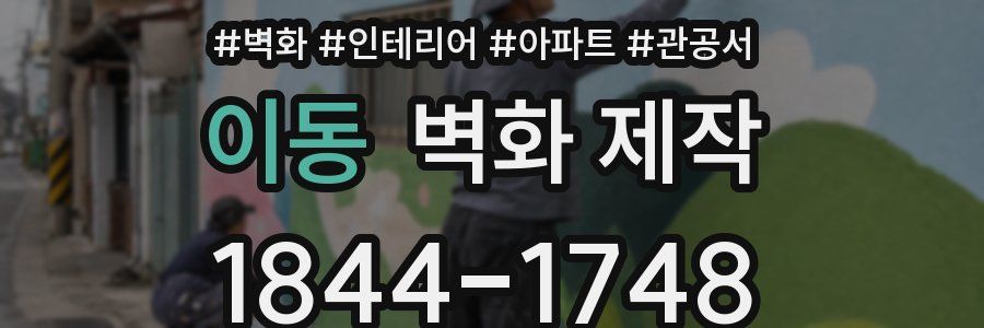 이동 벽화 제작