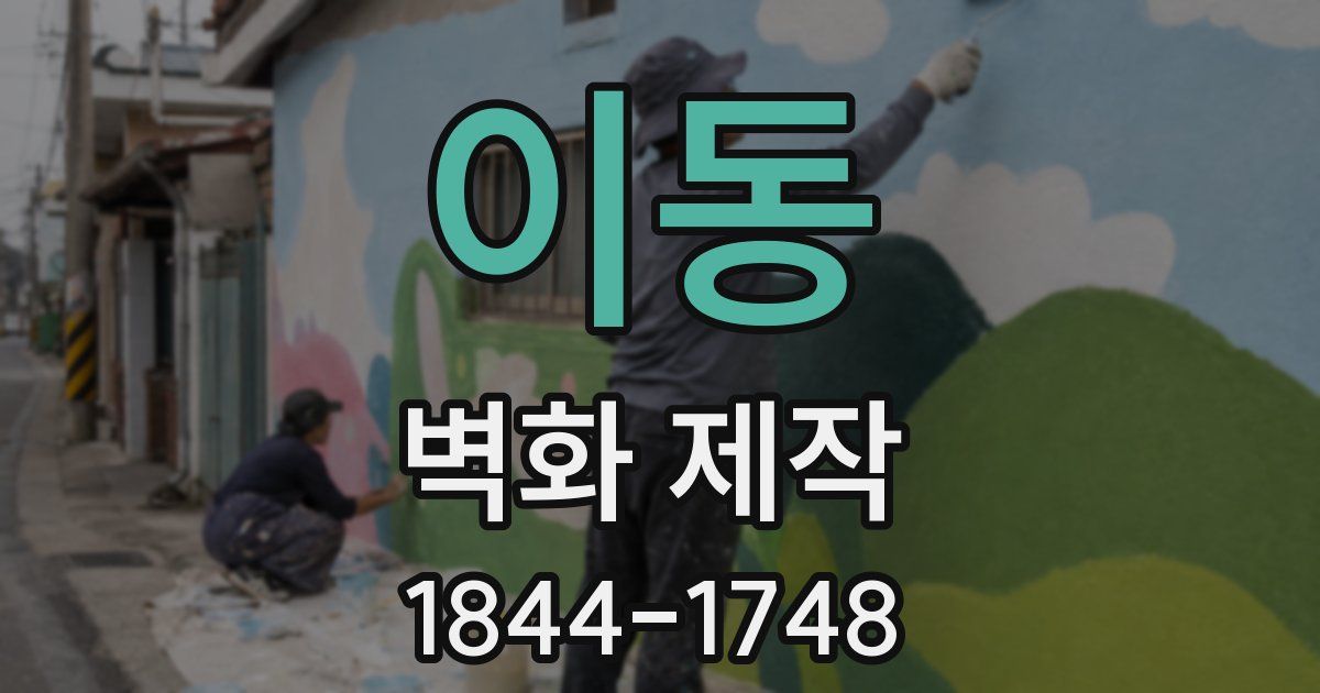 이동 벽화 제작