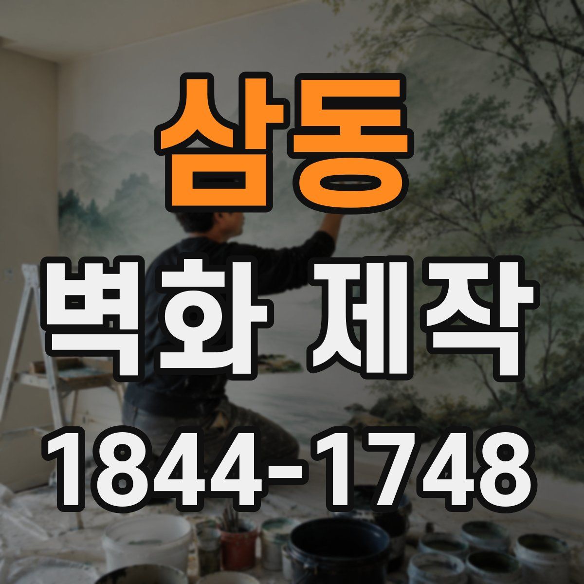 삼동 벽화 제작