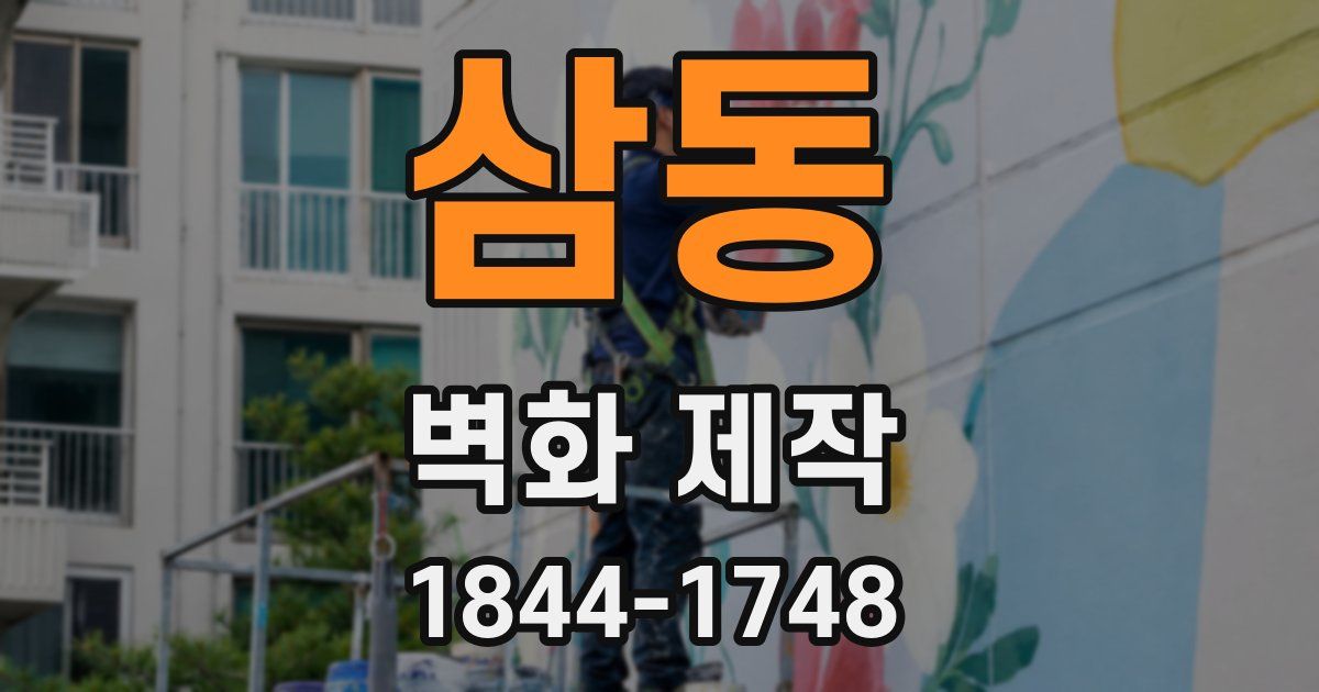 삼동 벽화 제작