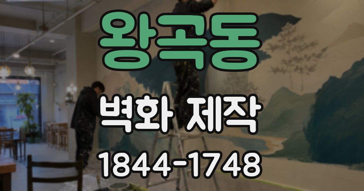 왕곡동 벽화 제작
