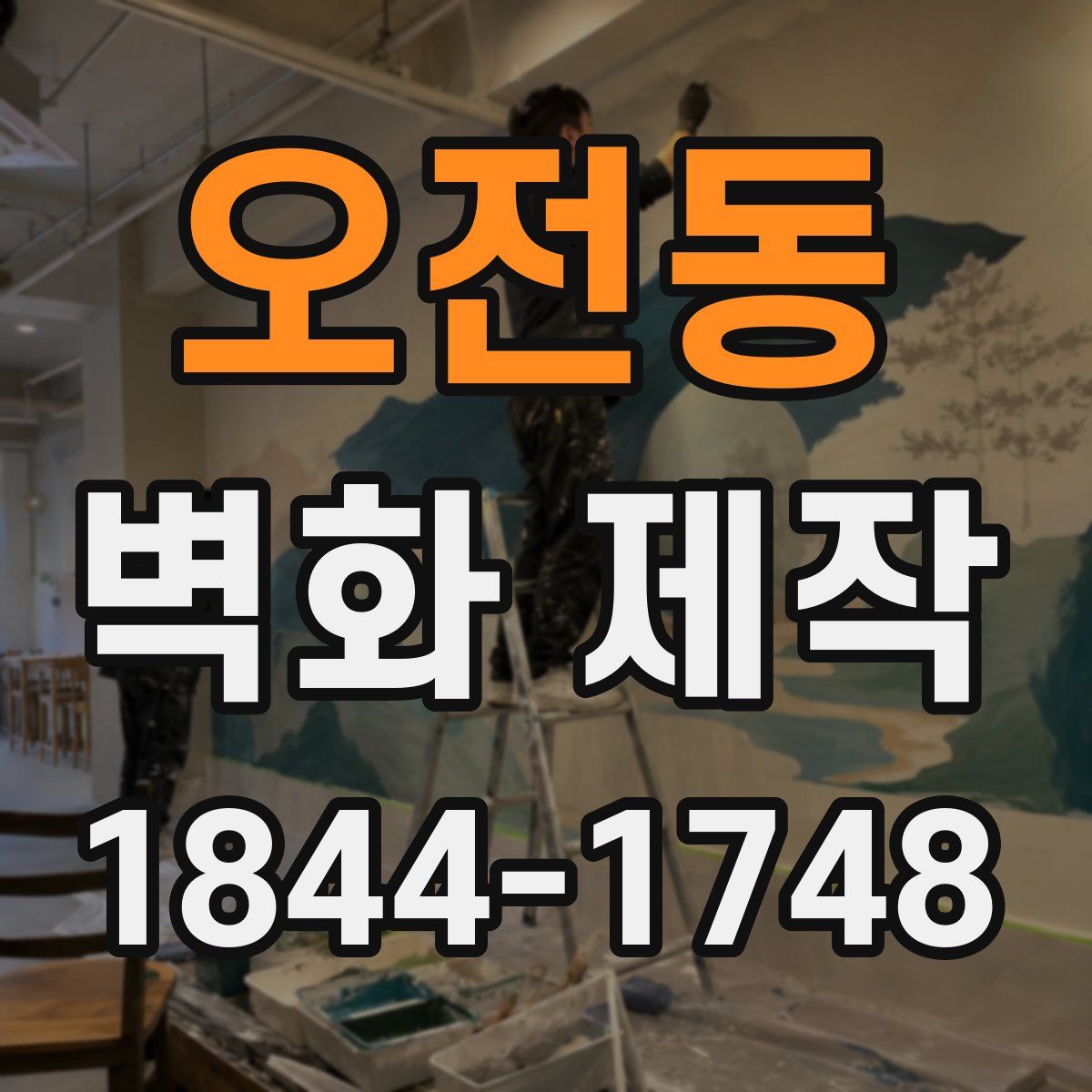 오전동 벽화 제작