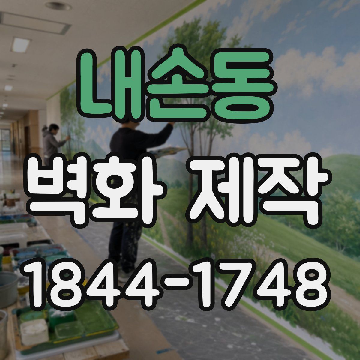 내손동 벽화 제작