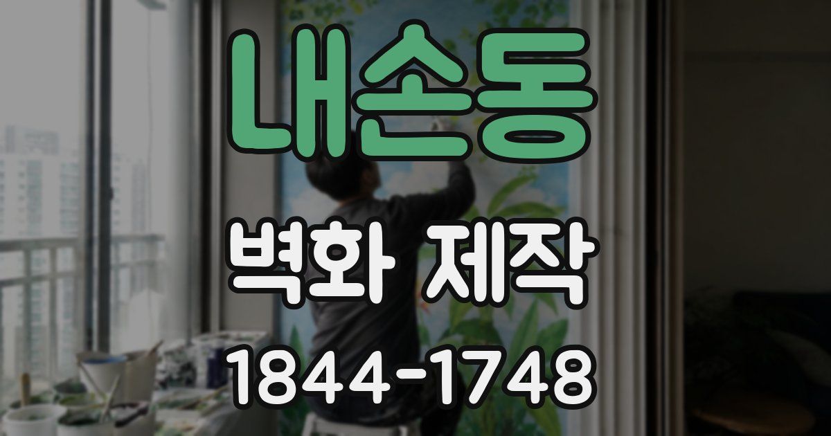 내손동 벽화 제작