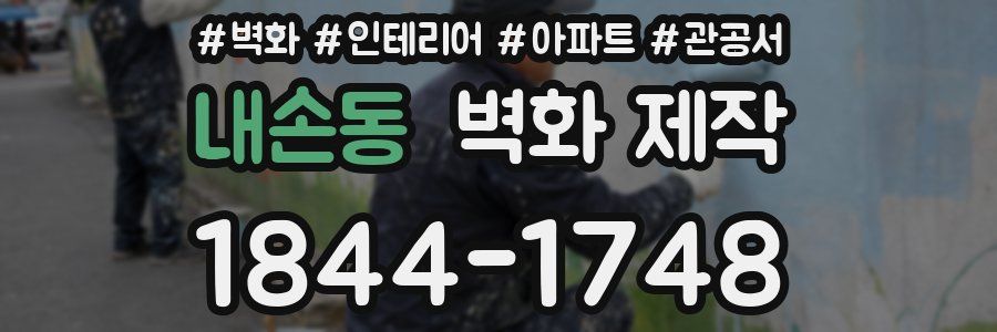 내손동 벽화 제작
