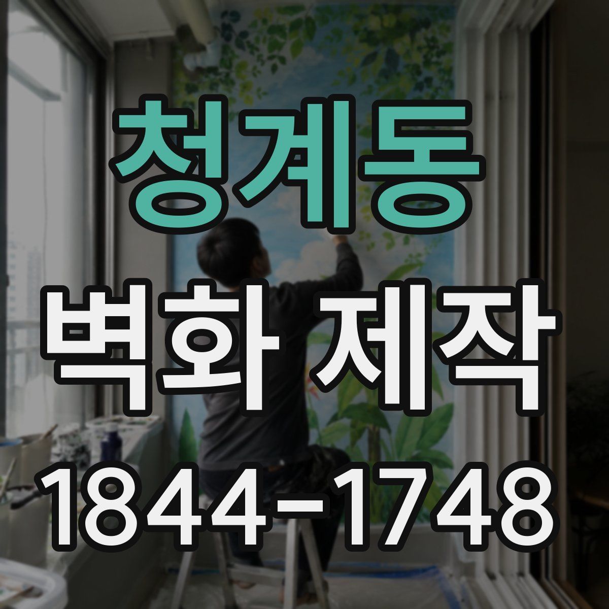 청계동 벽화 제작