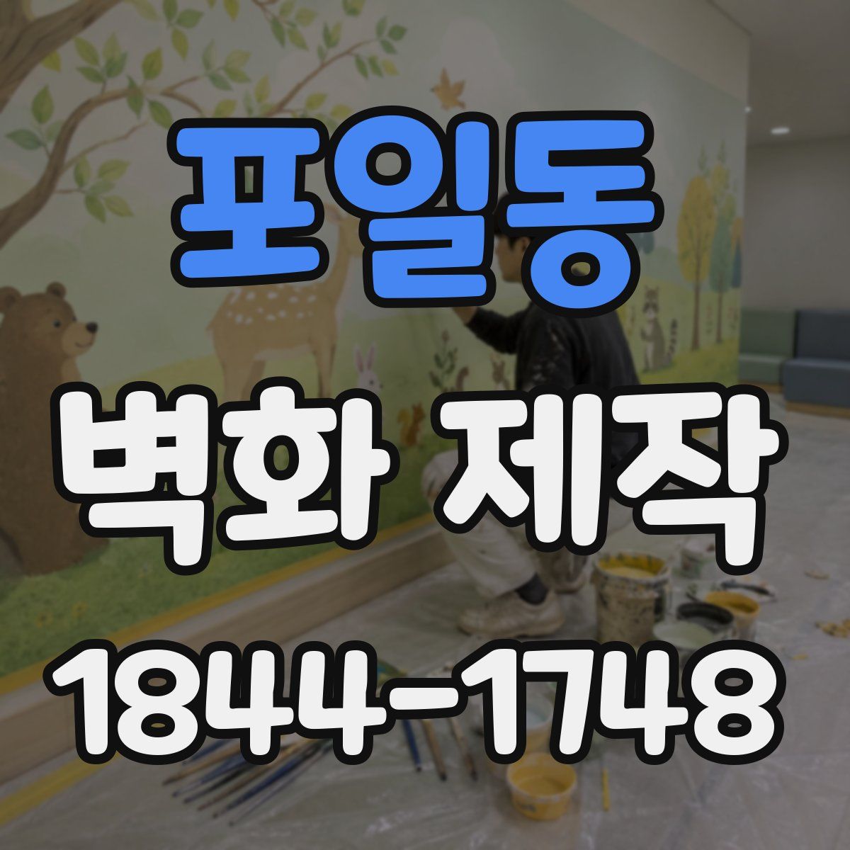 포일동 벽화 제작