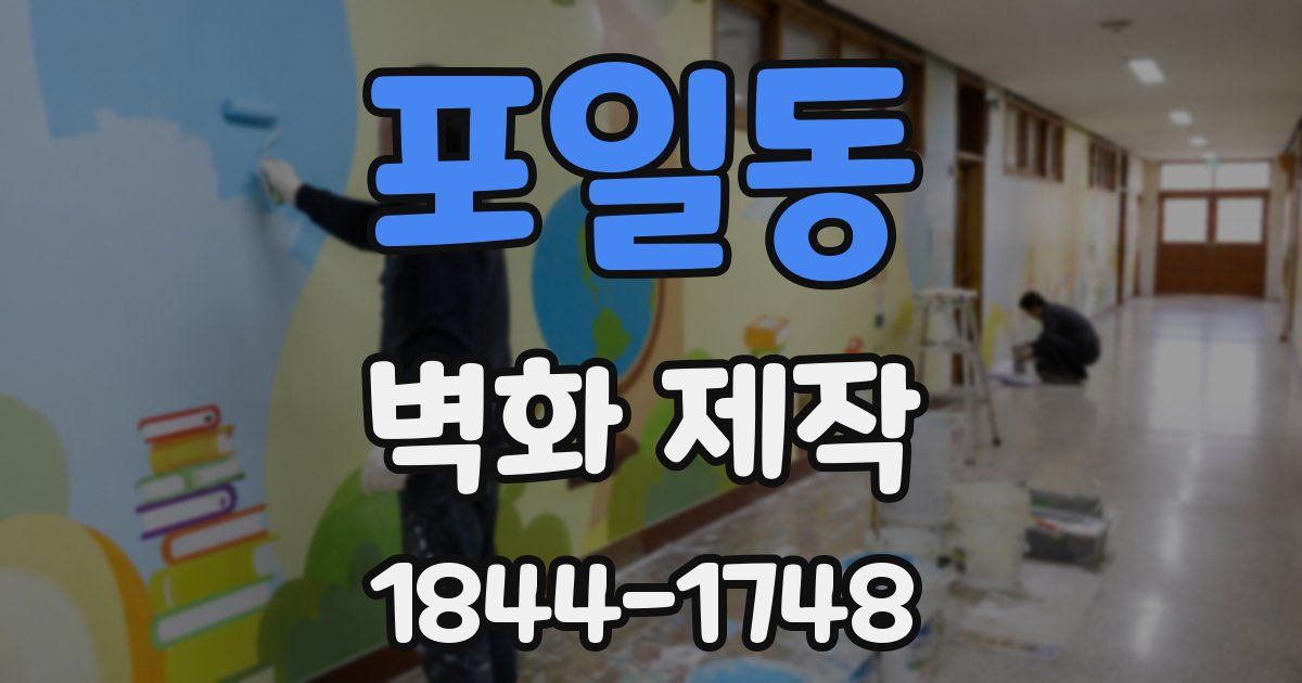 포일동 벽화 제작