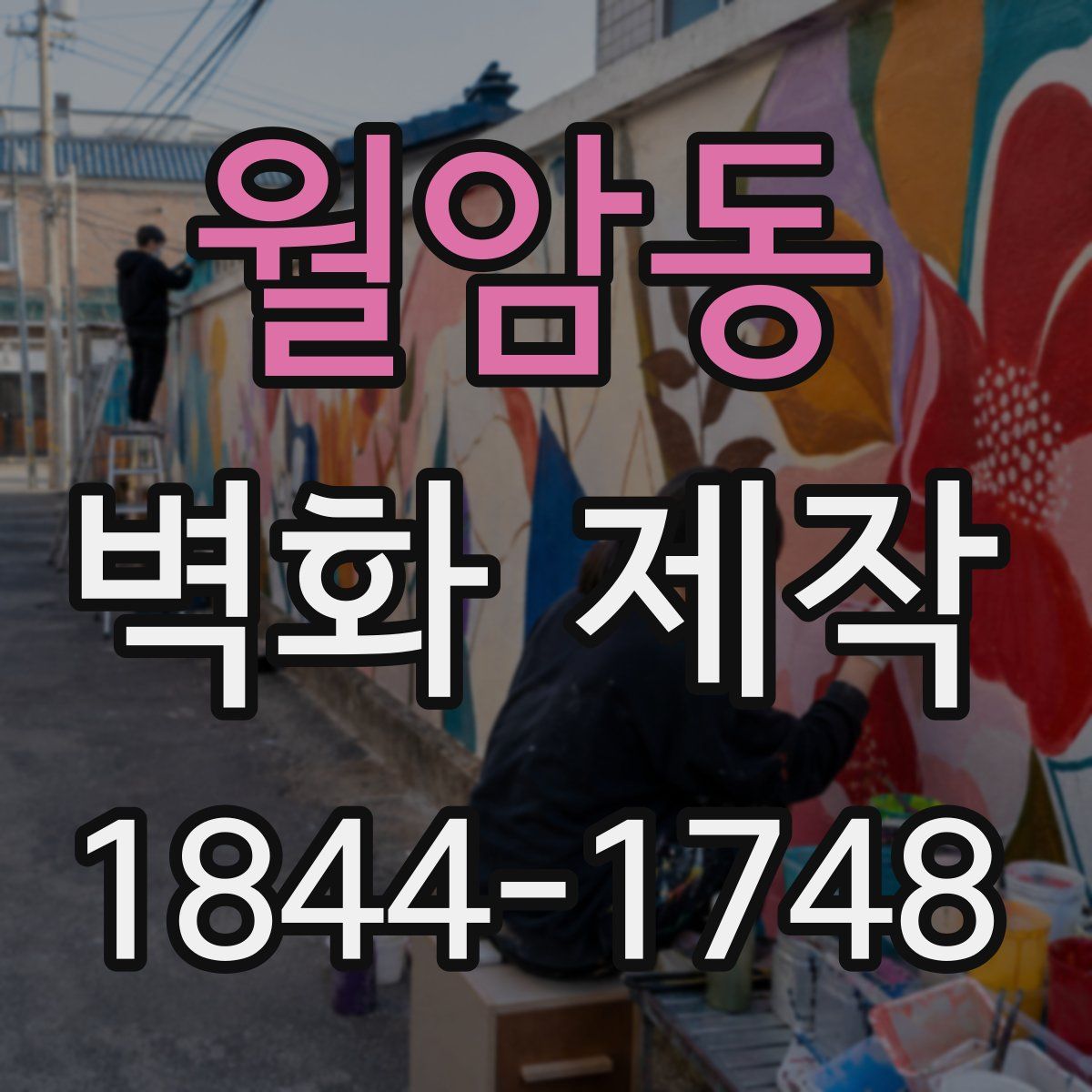 월암동 벽화 제작