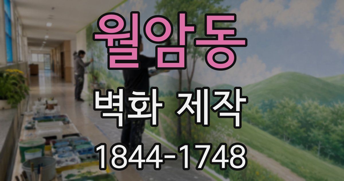 월암동 벽화 제작