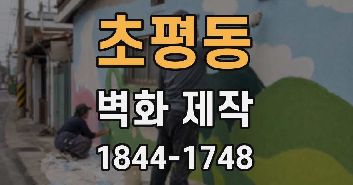 초평동 벽화 제작