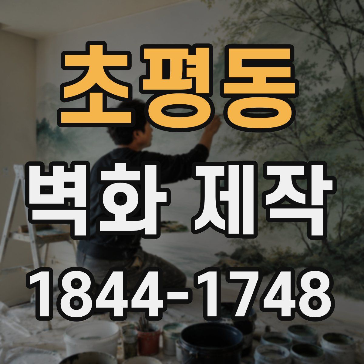초평동 벽화 제작
