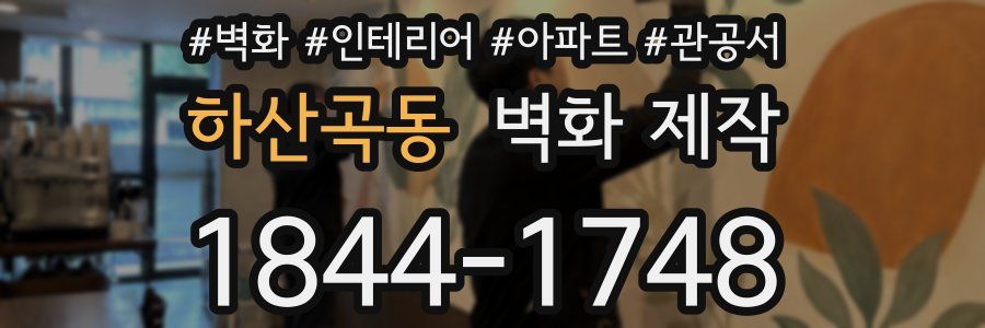 하산곡동 벽화 제작