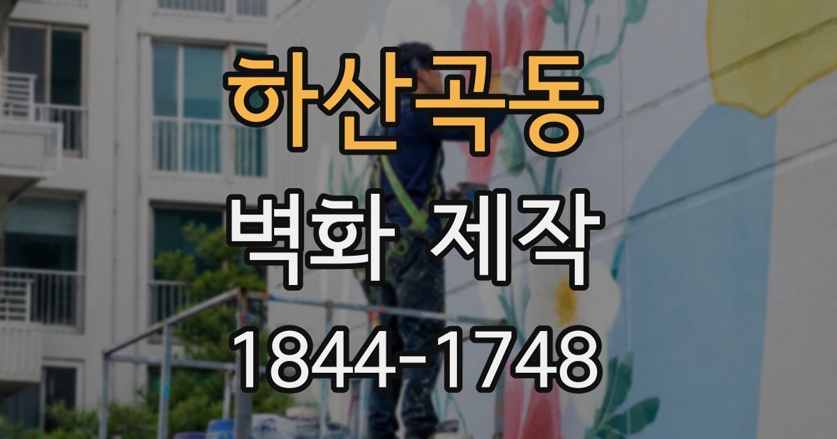 하산곡동 벽화 제작