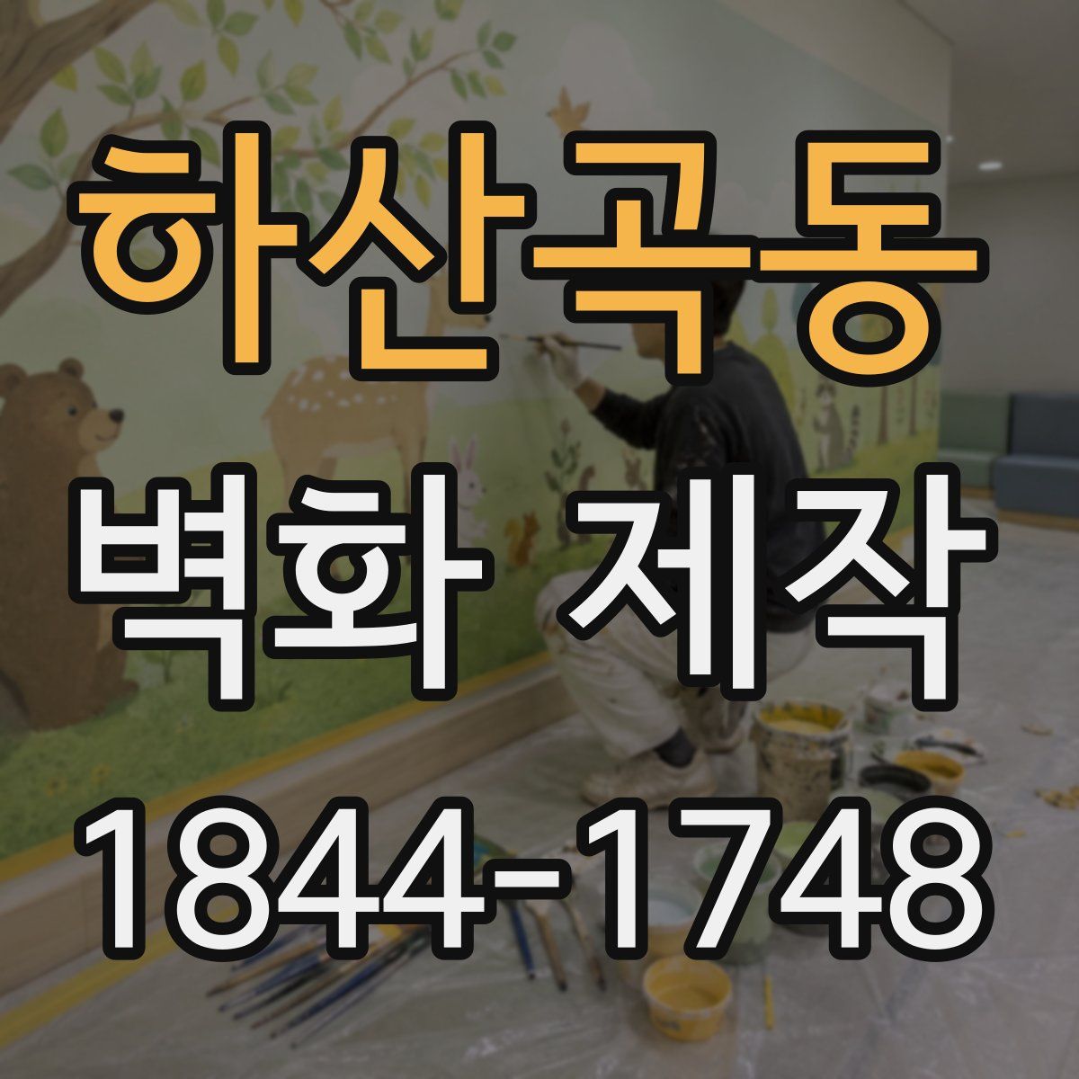 하산곡동 벽화 제작