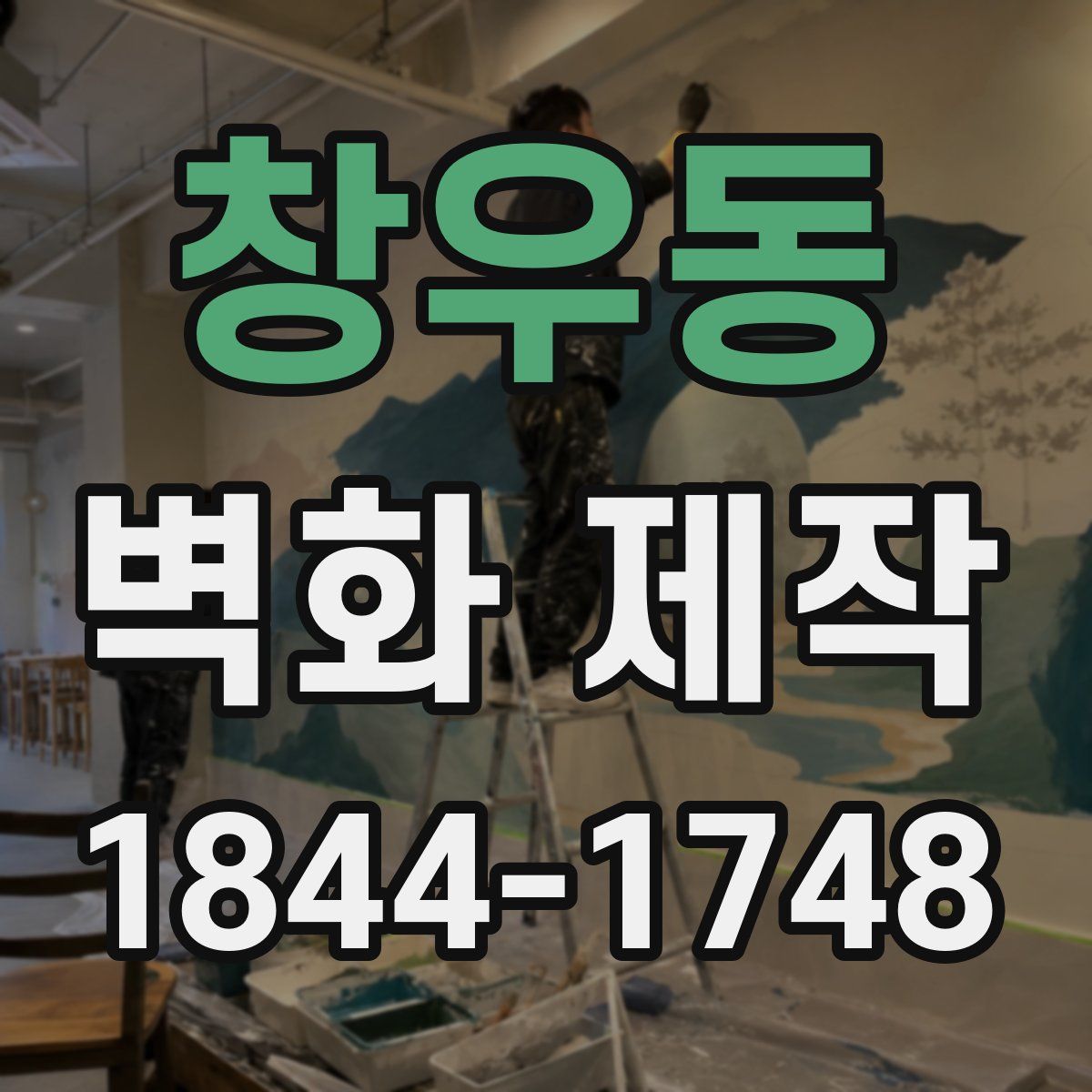 창우동 벽화 제작