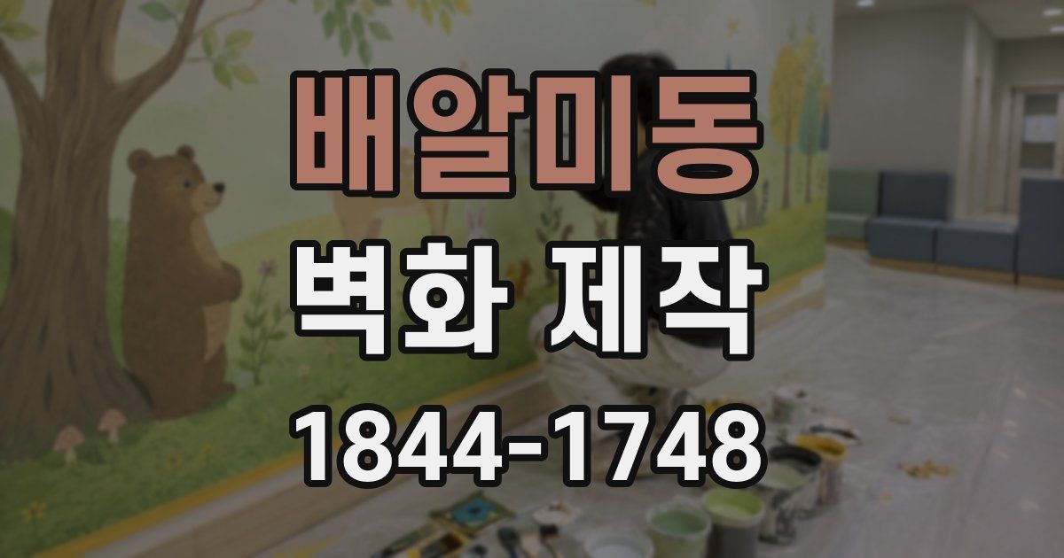배알미동 벽화 제작