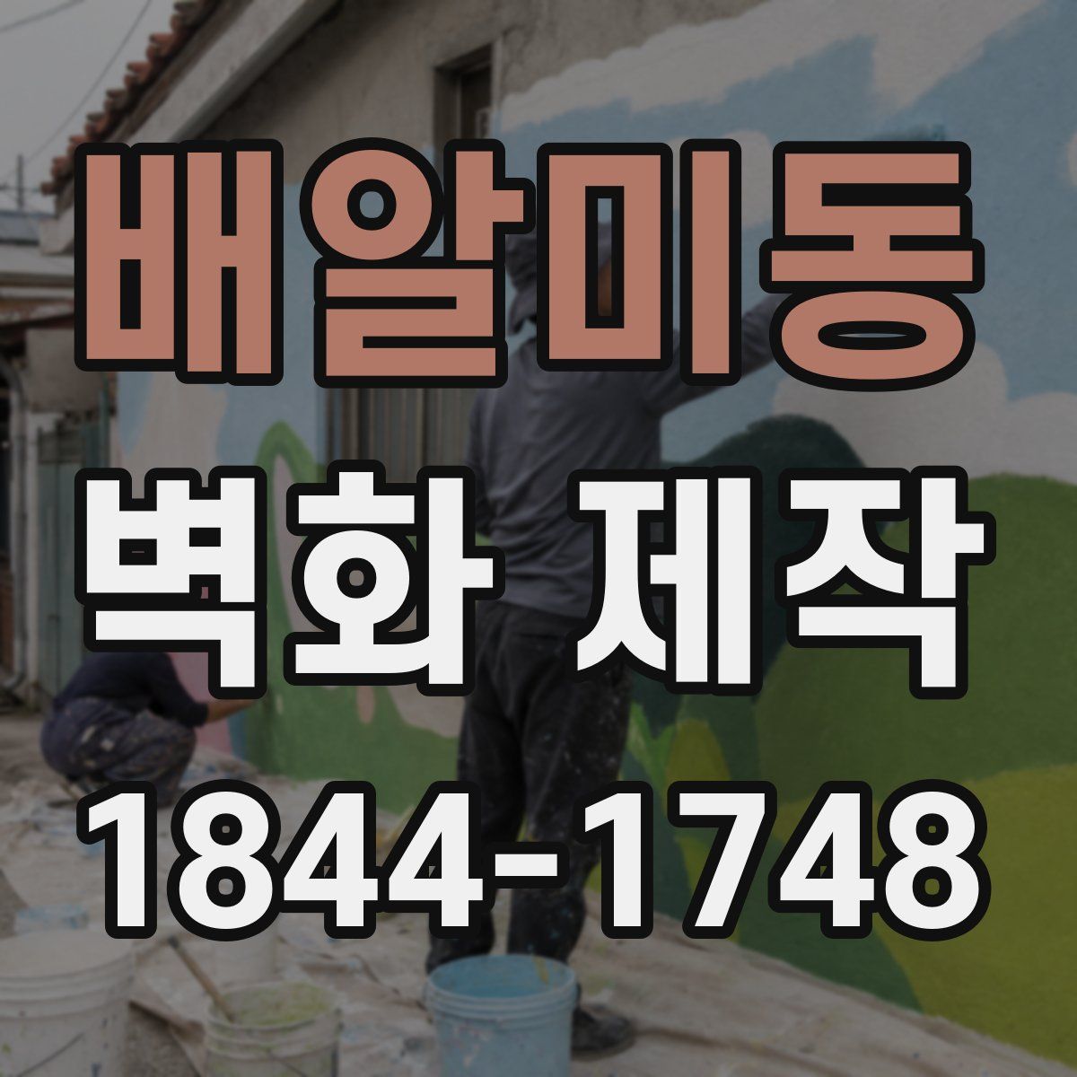 배알미동 벽화 제작