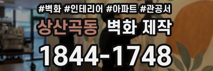 상산곡동 벽화 제작