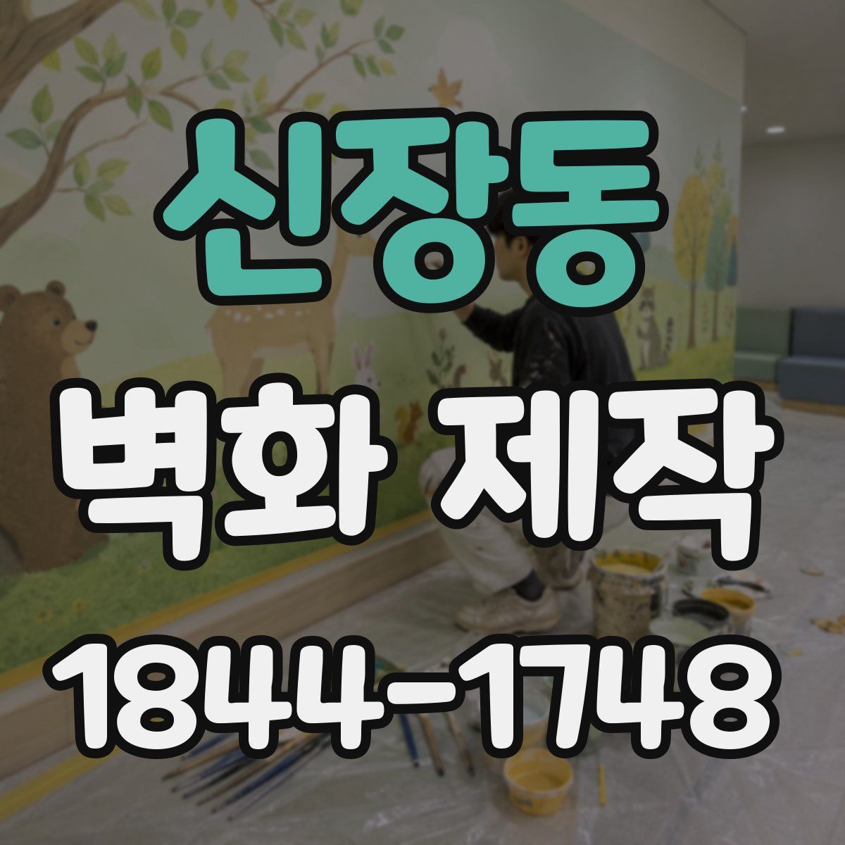 신장동 벽화 제작