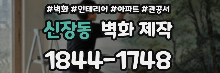 신장동 벽화 제작