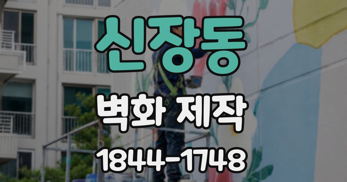 신장동 벽화 제작