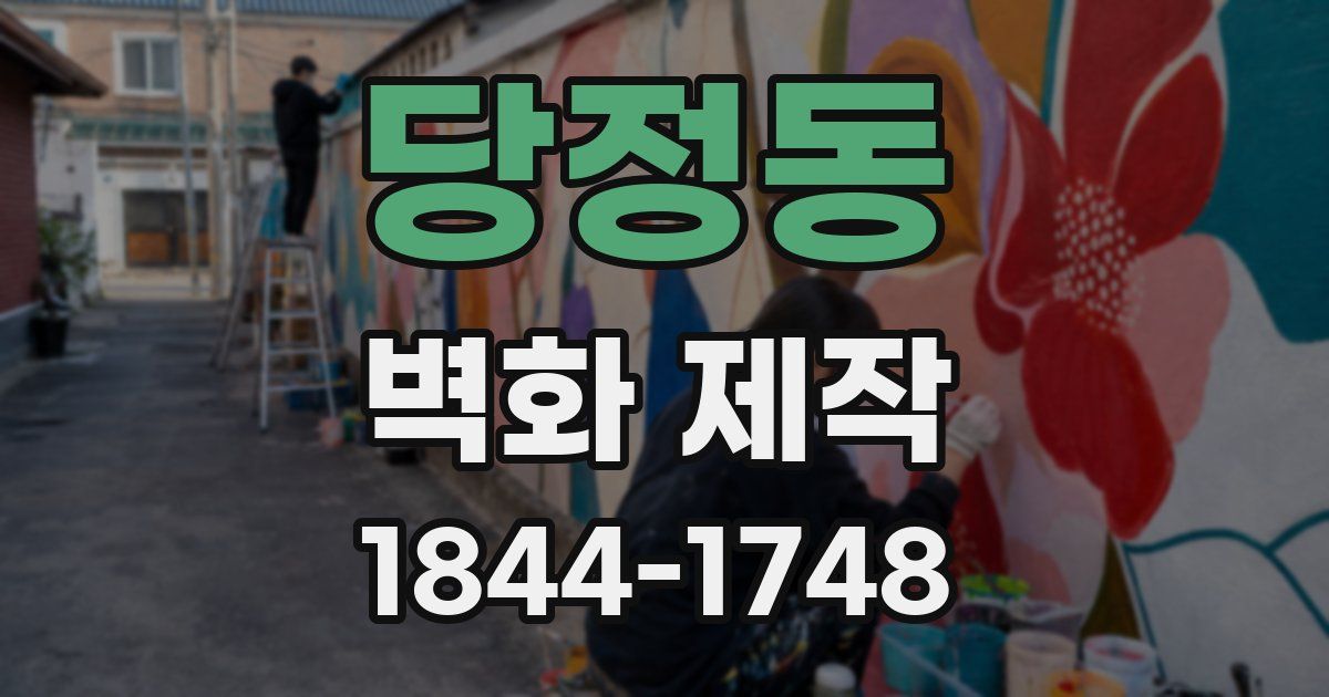 당정동 벽화 제작