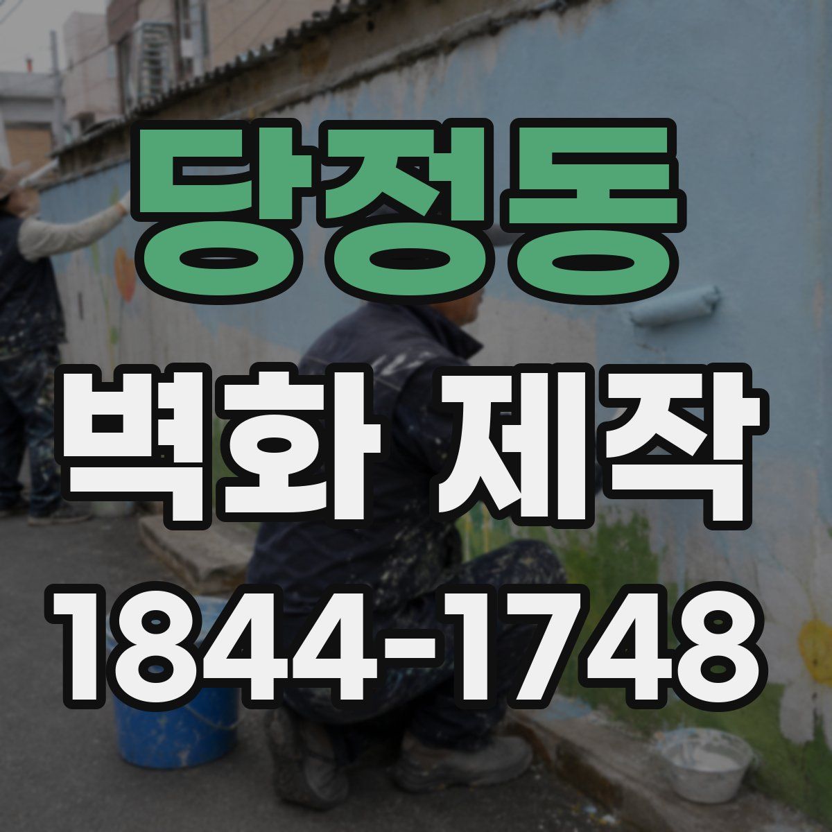 당정동 벽화 제작