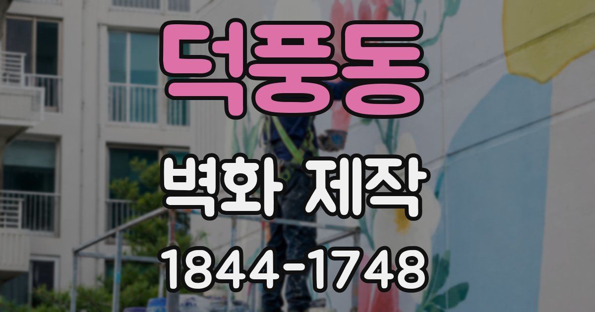 덕풍동 벽화 제작