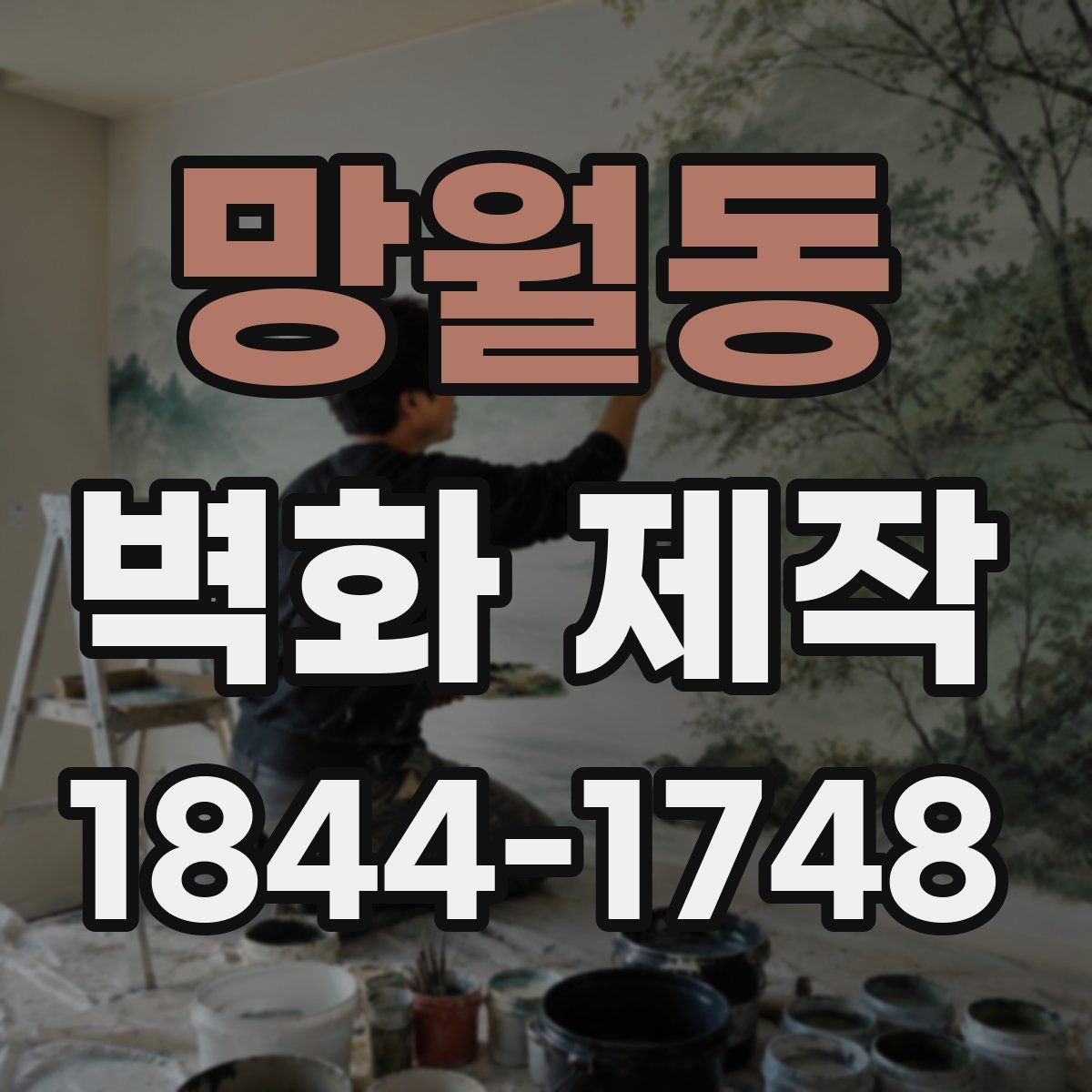 망월동 벽화 제작