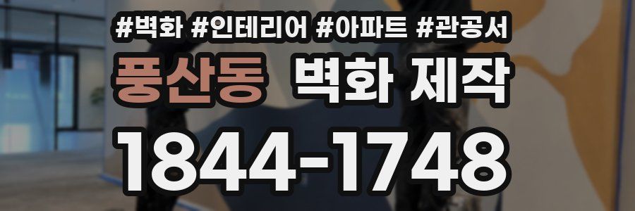 풍산동 벽화 제작