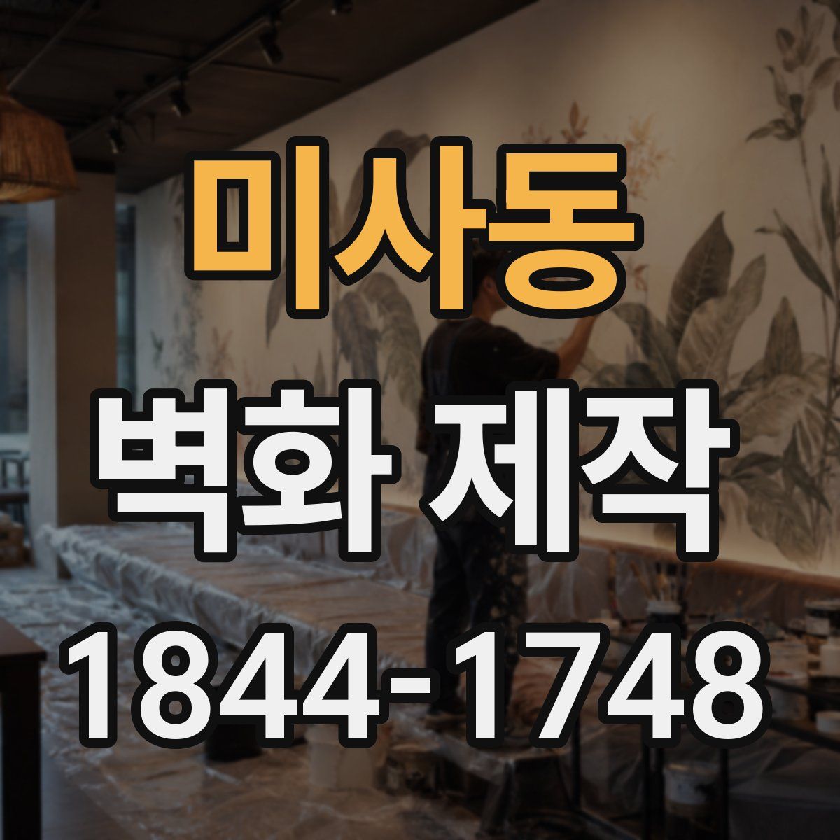 미사동 벽화 제작