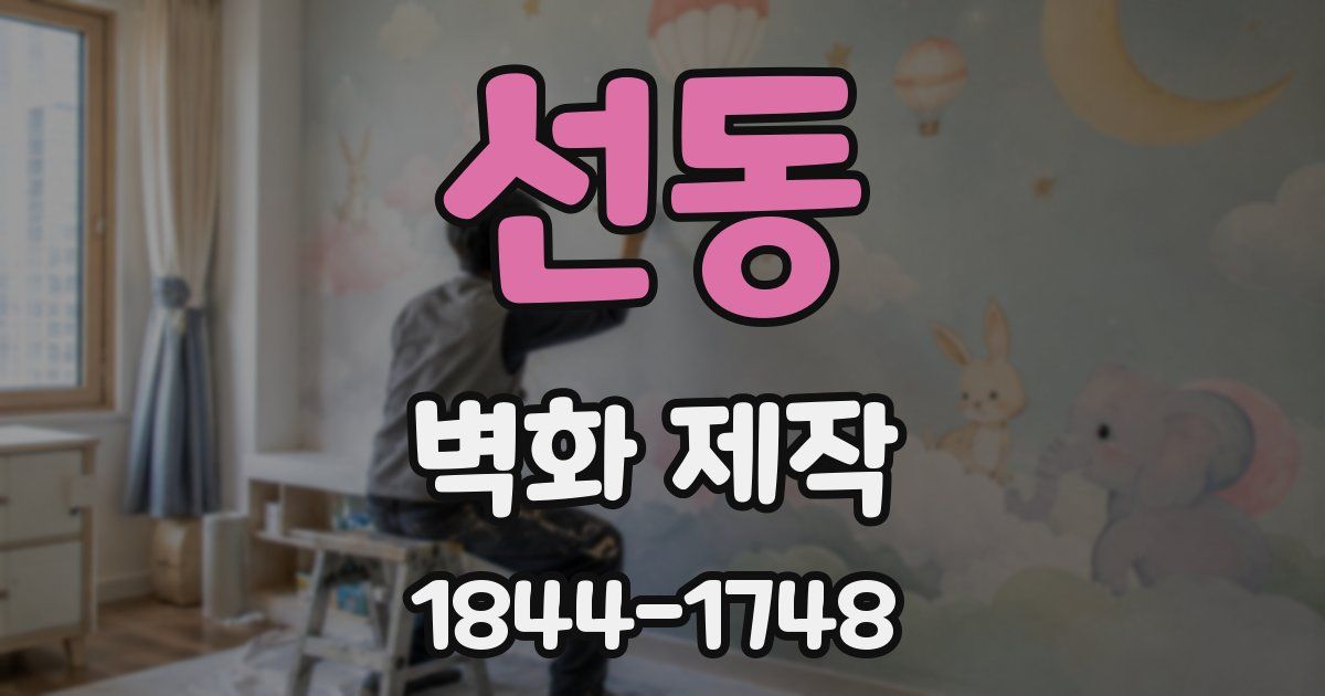 선동 벽화 제작