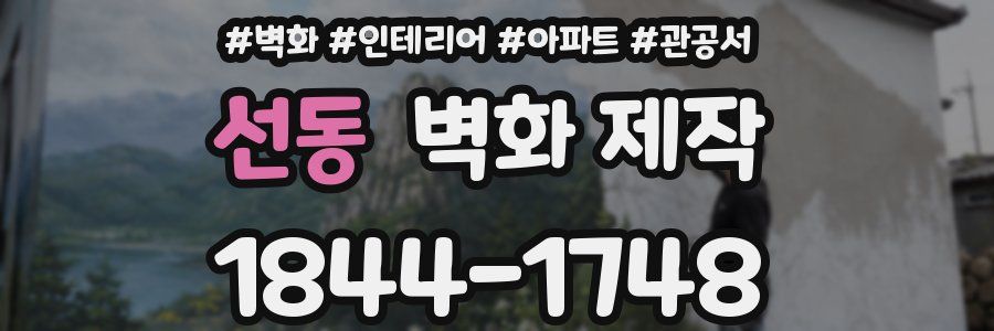 선동 벽화 제작