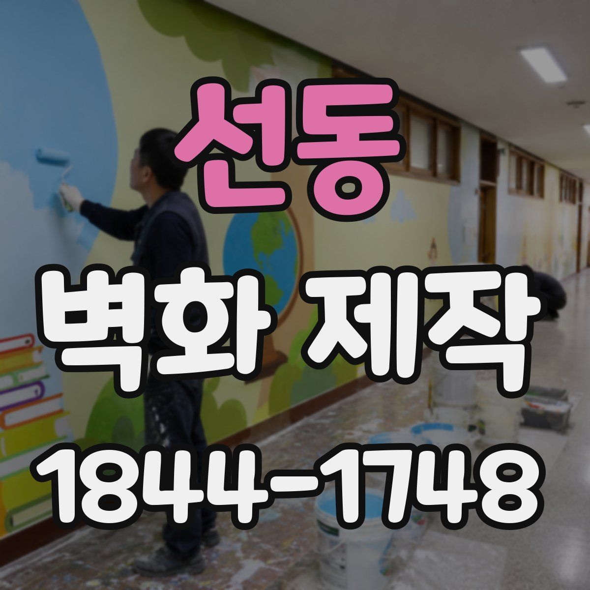 선동 벽화 제작